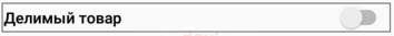 11. Делимый товар