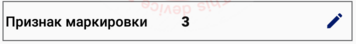 15. Признак маркировки