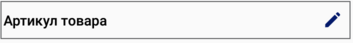 3. Артикул
