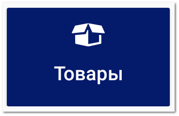 10. Товары