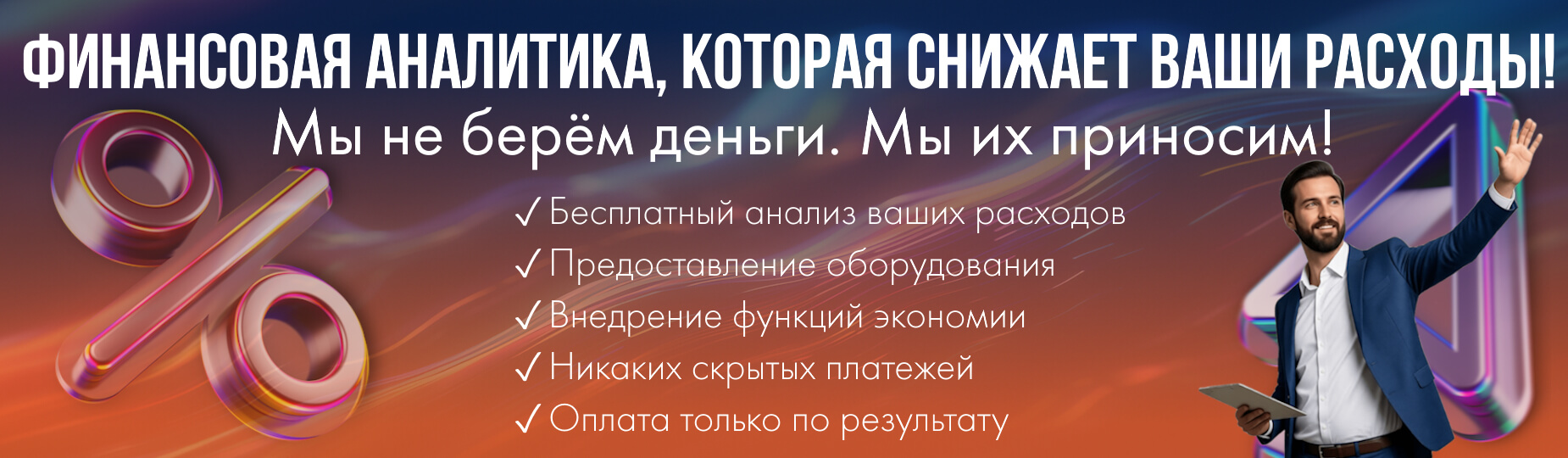 Финансовая аналитика, которая снижает ваши расходы!